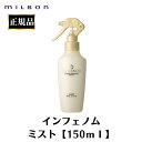 ミルボン 正規品 インフェノム ミスト 150ml 潤い 乾燥対策 ウェット ドライ 簡単 水分 チャージ サロン 美容室 専売品 ドライヤー スプレー しっとり さらさら