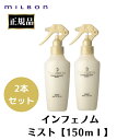2本セット ミルボン 正規品 インフェノム ミスト 150ml 潤い 乾燥対策 ウェット ドライ 簡単 水分 チャージ サロン 美容室 専売品 ドライヤー スプレー しっとり さらさら