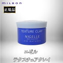 ミルボン 正規品 ニゼル テクスチャ クレイ 120g ワックス ヘア スタイリング剤 サロン 美容室 専売品 ツヤ髪 束感