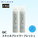 2本セット ミルボン 正規品 QC スキャルプシャワーフレッシュ スプレー MILBON 頭皮 すっきり 夏 汗 頭皮 ニオイ 臭い スカルプ ケア 美容室 サロン 専売品 加齢臭