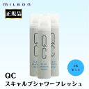 3本セット ミルボン 正規品 QC スキャルプシャワーフレッシュ スプレー MILBON 頭皮 すっきり 夏 汗 頭皮 ニオイ 臭い スカルプ ケア 美容室 サロン 専売品 加齢臭