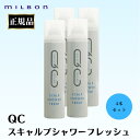 4本セット ミルボン 正規品 QC スキャルプシャワーフレッシュ スプレー MILBON 頭皮 すっきり 夏 汗 頭皮 ニオイ 臭い スカルプ ケア 美容室 サロン 専売品 加齢臭