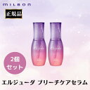 2個セット ミルボン 正規品 ブリーチケアセラム エルジューダ ブリーチ毛 ヘアケア ダメージヘア 洗い流さない トリートメント オイル サロン 美容室 専売品