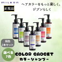 2本セット ミルボン カラーガジェット 正規品 カラーシャンプー ピンク パープル ブルー アッシュ ベージュ グレージュ オレンジ 選べる 7色 カラー サロン 美容室 専売品