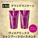 ミルボン 正規品 グランドリンゲージ ヴェロアリュクス シャンプー トリートメント 400ml 400g 詰め替え リフィル 大容量 カラー 長持ち サロン 美容室 専売品 ヘアケア