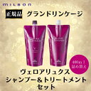 ミルボン 正規品 グランドリンゲージ ヴェロアリュクス シャンプー トリートメント セット 400ml 400g 大容量 詰め替え リフィル カラー 長持ち サロン 美容室 専売品 ヘアケア
