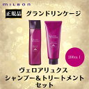 ミルボン 正規品 グランドリンゲージ ヴェロアリュクス シャンプー トリートメント セット 200ml 200g 大容量 カラー 長持ち サロン 美容室 専売品 ヘアケア