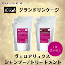 ミルボン 正規品 グランドリンゲージ ヴェロアリュクス シャンプー トリートメント 1.8L 1800ml 大容量 詰め替え リフィル カラー 長持ち サロン 美容室 専売品 ヘアケア