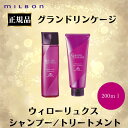 ミルボン 正規品 グランドリンゲージ ウィロ―リュクス シャンプー トリートメント 200ml 200g 本体 カラー 長持ち サロン 美容室 専売品 ヘアケア 普通毛