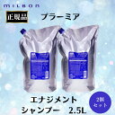 2個セット ミルボン 正規品 プラーミア エナジメント シャンプー 2.5L 2500ml 詰め替え リフィル 大容量 加齢 エイジングヘア 乾燥 水分バランス しなやか まとまる
