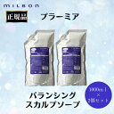2個セット ミルボン 正規品 プラーミア バランシング スカルプ シャンプー 詰め替え リフィル 1000ml スカルプケア 頭皮ケア フケ かゆみ 乾燥 地肌 すっきり サロン 美容室 専売品