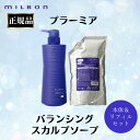 本体 詰め替え セット ミルボン 正規品 プラーミア バランシング スカルプ シャンプー リフィル 500ml 1000ml ケア 頭皮 フケ かゆみ 乾燥 地肌 すっきり 美容室 サロン 専売品