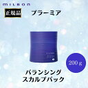 ミルボン 正規品 プラーミア バランシング スカルプ パック 200g トリートメント スカルプケア 頭皮 フケ かゆみ 乾燥 地肌 すっきり サロン 美容室 専売品