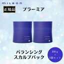 2個セット ミルボン 正規品 プラーミア バランシング スカルプ パック 200g トリートメント スカルプケア 頭皮 フケ かゆみ 乾燥 地肌 すっきり サロン 美容室 専売品