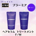 ミルボン 正規品 プラーミア ヘアセラム トリートメント F M 選べる 400ml 詰め替え リフィル 潤い 植物オイル配合 まとまる サロン 美容室 専売品