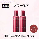 2本セット ミルボン 正規品 プラーミア ボリューマイザー プラス + 120g ボリューム アップ ふんわり 大人 女性 根元 立ち上げ 加齢 ハリ MILBON
