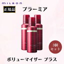 3本セット ミルボン 正規品 プラーミア ボリューマイザー プラス + 120g ボリューム アップ ふんわり 大人 女性 根元 立ち上げ 加齢 ハリ MILBON