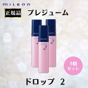 3個セット ミルボン 正規品 プレジューム ドロップ 2 オイル ワックス 束感 巻紙 スタイリング剤 ヘアセット ヘアスタイリング WAX ナチュラル なめらか しなやか セット
