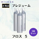 3本セット ミルボン 正規品 プレジューム フロス 5 ムース パーマ フォーム ヘアスタイリング スタイリング剤 パーマヘア ウェーブ ヘアセット