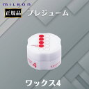 ミルボン 正規品 プレジューム ワックス 4 ヘアスタイリング スタイリング剤 WAX ヘアセット 束感 ツヤ感 まとまり MILBON