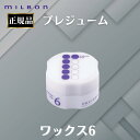 ミルボン 正規品 プレジューム ワックス 6 ヘアスタイリング スタイリング剤 WAX ハード ヘアセット 束感 ツヤ感 まとまり MILBON かっちり 強力