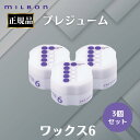3個セット ミルボン 正規品 プレジューム ワックス 6 ヘアスタイリング スタイリング剤 WAX ハード ヘアセット 束感 ツヤ感 まとまり MILBON かっちり 強力