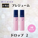2個セット ミルボン 正規品 プレジューム ドロップ 2 オイル ワックス 束感 巻紙 スタイリング剤 ヘアセット ヘアスタイリング WAX ナチュラル なめらか しなやか セット