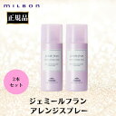 2本セット ミルボン 正規品 ジェミールフラン アレンジスプレー スタイリング ニュアンス ヘアアレンジ スプレー 美容室 サロン 専売品