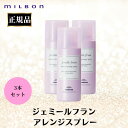 3本セット ミルボン 正規品 ジェミールフラン アレンジスプレー スタイリング ニュアンス ヘアアレンジ スプレー 美容室 サロン 専売品