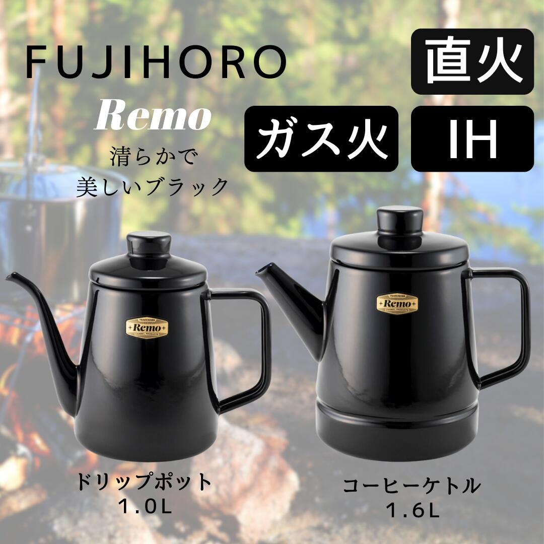 富士ホーロー レモ Remo 1.6L コーヒーケトル 1.0L ドリップポット ブラック アウトドア おしゃれ