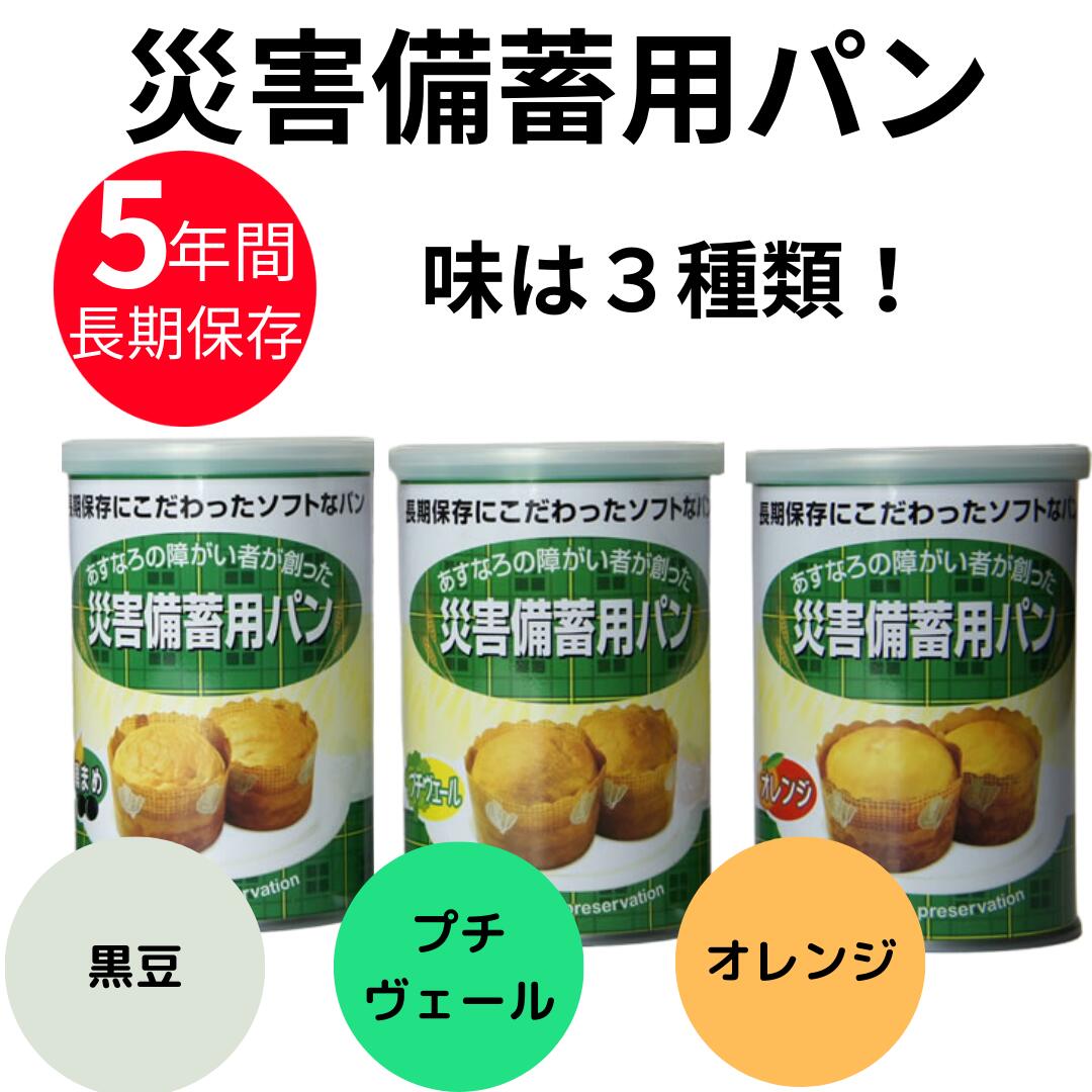 防災食 災害備蓄用 パン 非常食 国産 防災用品 3種類×各1個 セット 災害対策 地震対策 黒まめ オレンジ プチヴェール おいしい 計3個