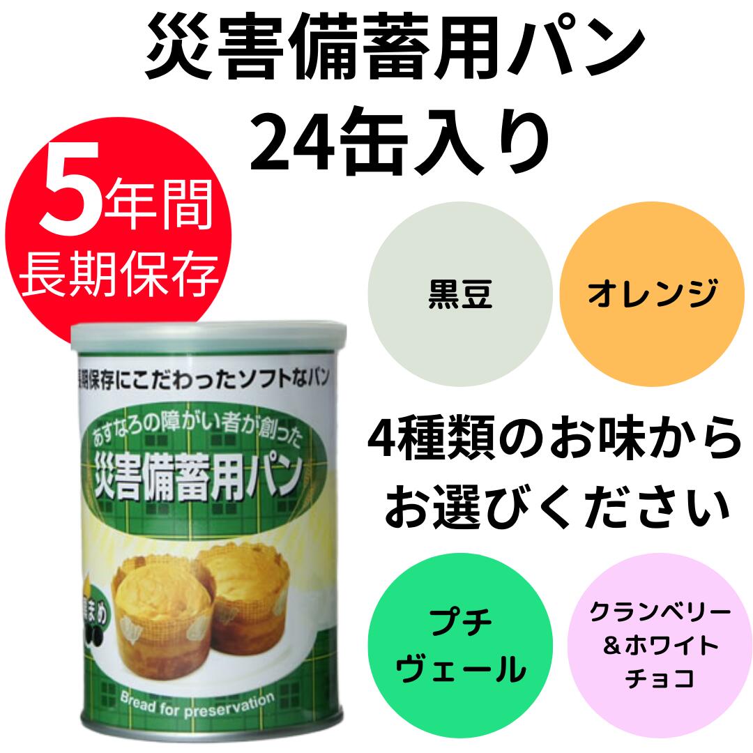防災食 災害備蓄用 パン 非常食 国産 防災用品 1ケース(24缶入) 災害対策 地震対策 黒まめ オレンジ プチヴェール クランベリー&ホワイトチョコ おいしい