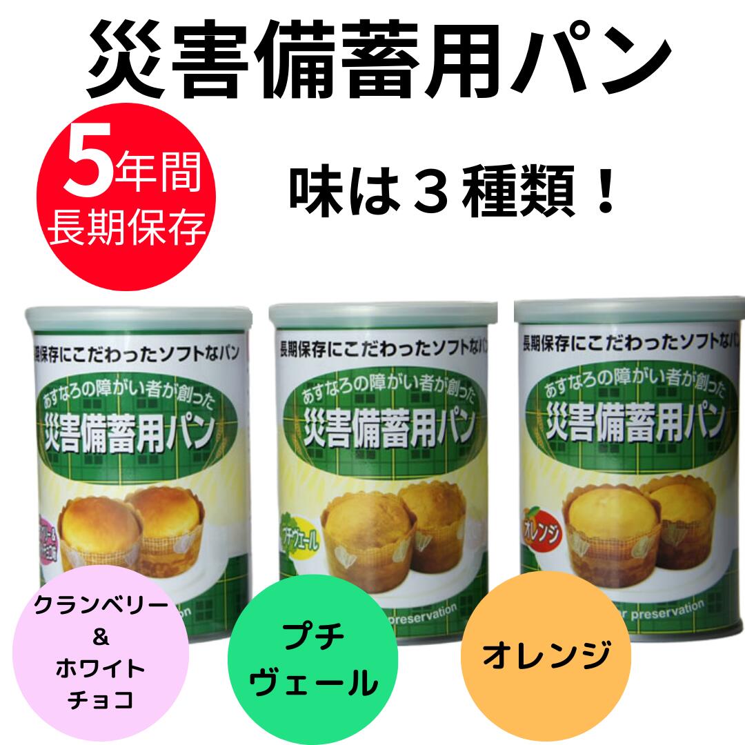 防災食 災害備蓄用 パン 非常食 国産 防災用品 3種類×各1個 セット 災害対策 地震対策 オレンジ プチヴェール クランベリー&ホワイトチョコ おいしい 計3個