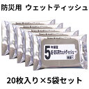 5袋セット 超防災用 ウェットティッシュ 5年保証20枚入 濡れティッシュ 使い捨て 災害 緊急 防災 ぼうさい 備え 常備 地震 震災 車載 長期保存