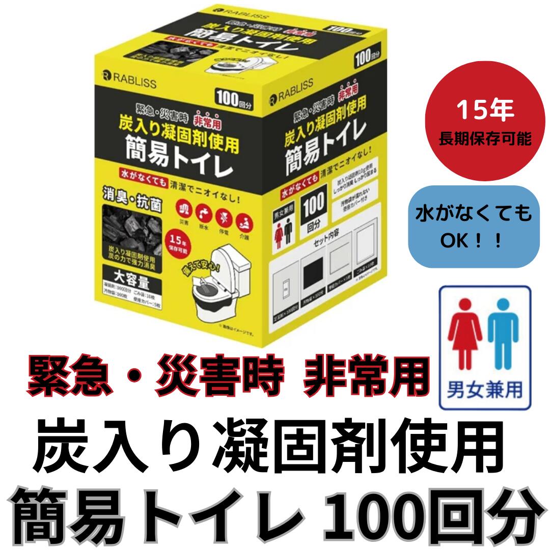 非常用トイレ セット RABLISS 100回用 炭入り 凝固剤 抗菌 消臭 試験合格品 防災トイレ 防災グッズ 災害用 長期保存 非常用 簡易トイレ 100回...