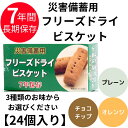 災害備蓄用 フリーズドライ ビスケット 7年保存 24箱入り チョコ オレンジ プレーン 長期保存食 災害 地震 対策