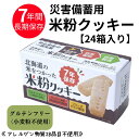 災害備蓄用 米粉 クッキー グルテンフリー アレルギー対応 7年保存 24箱入り 長期保存食 災害 地震 対策