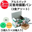 災害備蓄用 パン アルミパック 3食 アソート 5年保存 20箱入り 黒豆 オレンジ プチヴェール 長期保存食 災害 地震 対策 しっとり
