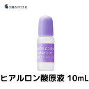 太陽のアロエ社 正規品 ヒアルロン酸原液 美容液 小ジワ 乾燥 シミ 高保湿 うるおい ヒアルロン酸 10ml 1本 3本 5本 10本 セット