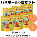 バスボム バスボール アンパンマン みんなでおでかけ編 びっくらたまご 入浴剤 お風呂 水遊び 楽しい バスタイム まとめ買い 人気 キャラクター 6個セット