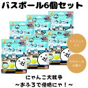 バスボム バスボール にゃんこ大戦争 お風呂で侵略にゃ! びっくらたまご 入浴剤 お風呂 水遊び 楽しい バスタイム まとめ買い 人気 キャラクター 6個セット