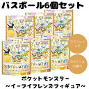 バスボム バスボール ポケットモンスター イーブイ フレンズ びっくらたまご ポケモン 入浴剤 お風呂 水遊び 楽しい バスタイム まとめ買い 人気 キャラクター 6個セット