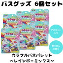 【スーパーSALE限定!10%OFF】カラフルバスパレット レインボーミックス まなぶろ ハート スター 入浴剤 お風呂 水遊び バスボム バスボール 楽しい バスタイム まとめ買い 人気 6個セット