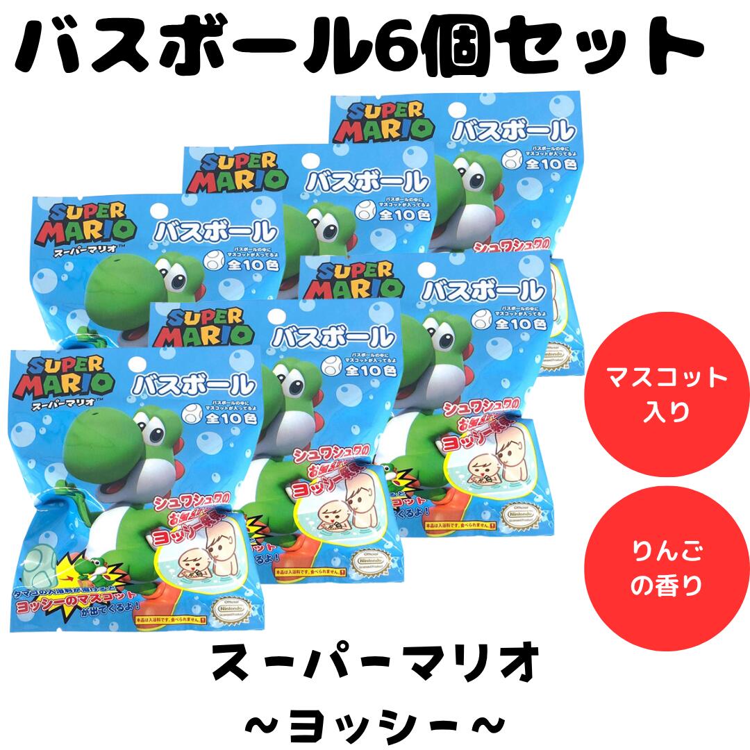 バスボム バスボール スーパーマリオ ヨッシー入浴剤 お風呂 水遊び 楽しい バスタイム まとめ買い マ..