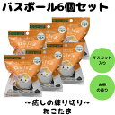 バスボム バスボール ねこたま 癒しの練り切り 猫 和菓子職人紅谷三宅 入浴剤 お風呂 水遊び 楽しい バスタイム 人気 キャラクター かわいい 6個セット