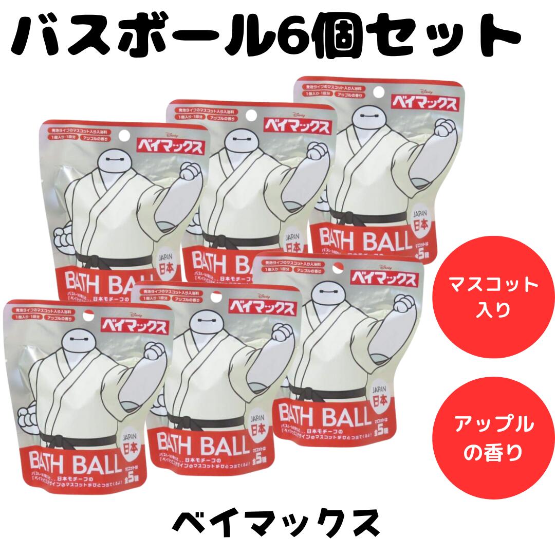 バスボム バスボール ベイマックス ディズニー Disney 入浴剤 お風呂 水遊び 楽しい バスタイム 人気 キャラクター かわいい 6個セットのサムネイル