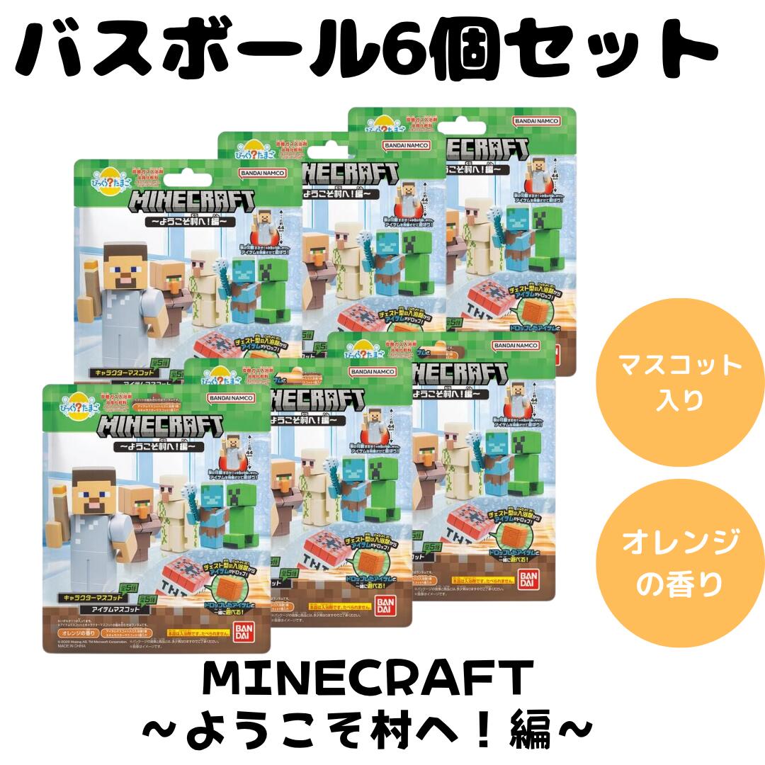 バスボム バスボール マイクラ マインクラフト MINECRAFT びっくらたまご マスコット 入浴剤 お風呂 水..