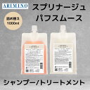 アリミノ 正規品 スプリナージュ パフスムース 詰め替え 1000ml シャンプー トリートメント ARIMINO サロン 美容室 専売品 ふんわり ボリューム さらさら 柔らか