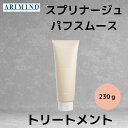 アリミノ 正規品 スプリナージュ パフスムース トリートメント 本体 230g ARIMINO サロン 美容室 専売品 ふんわり ボリューム さらさら