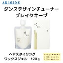 アリミノ ダンスデザインチューナー ブレイクキープ 120g ARIMINO 正規品 ワックス ジェル サロン専売品 スタイリング スタイル キープ